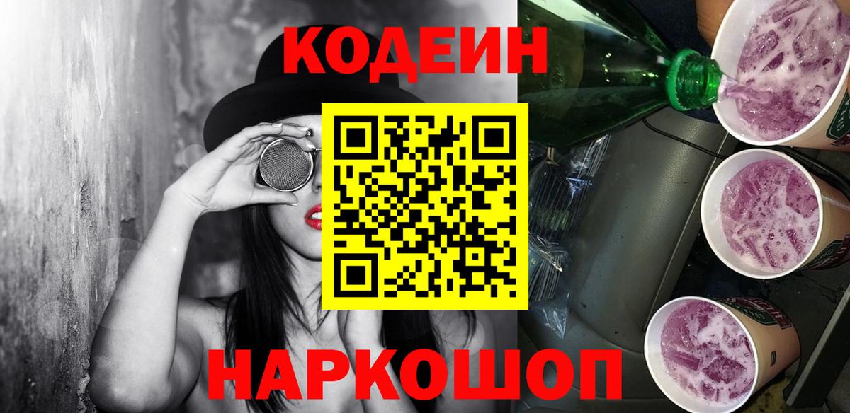 Кингисепп  Codein Purple Drank  закладка  Вход с VPN  Кодеин напиток Lean (лин) 